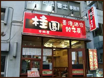 桂園 本郷店