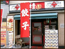 桂園 人形町店